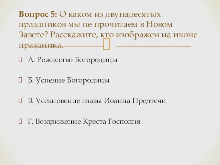 А. Рождество Богородицы Б. Успение Богородицы В. Усекновение главы Иоанна Предтечи Г. Воздвижение