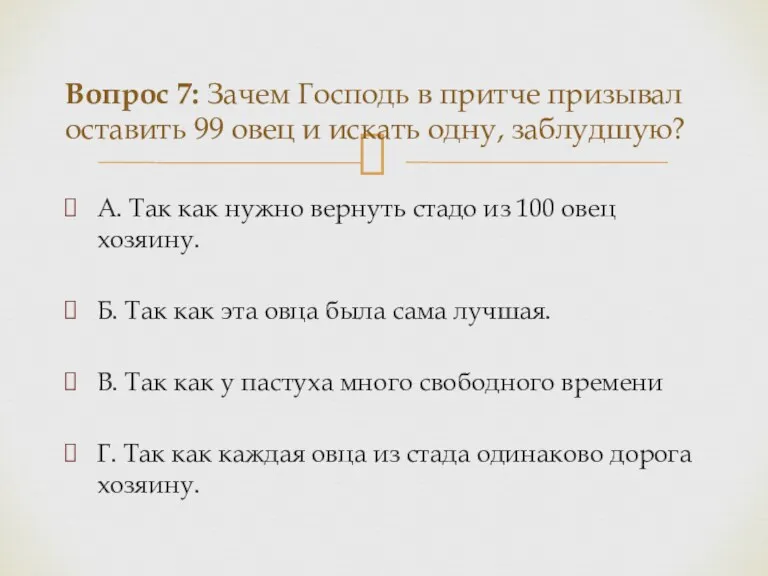 А. Так как нужно вернуть стадо из 100 овец хозяину.