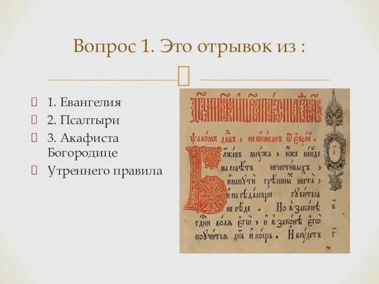 Вопрос 1. Это отрывок из : 1. Евангелия 2. Псалтыри 3. Акафиста Богородице Утреннего правила