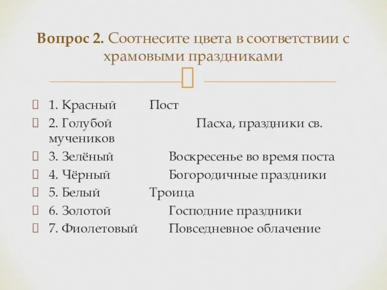 1. Красный Пост 2. Голубой Пасха, праздники св. мучеников 3. Зелёный Воскресенье во