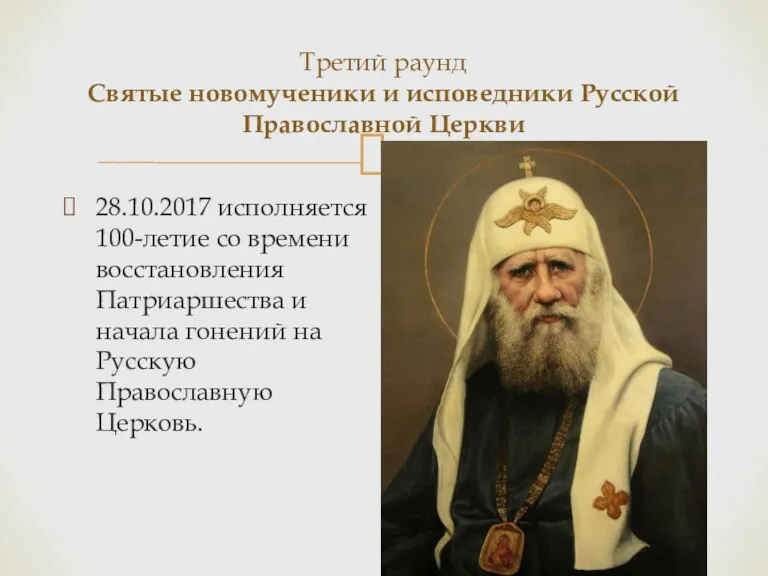 Третий раунд Святые новомученики и исповедники Русской Православной Церкви 28.10.2017 исполняется 100-летие со