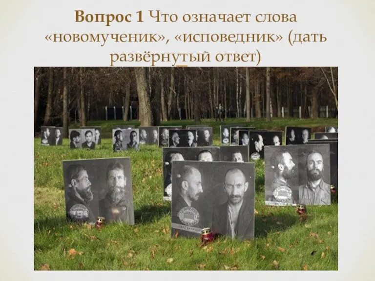 Вопрос 1 Что означает слова «новомученик», «исповедник» (дать развёрнутый ответ)