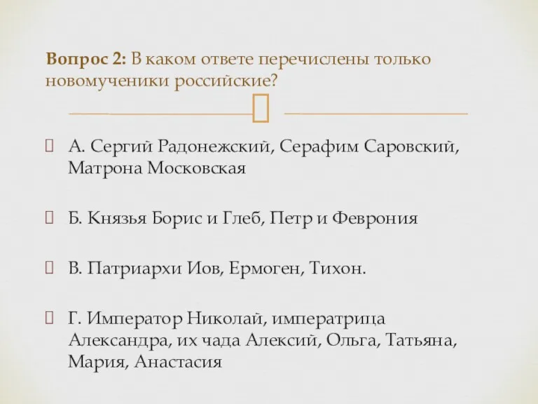 А. Сергий Радонежский, Серафим Саровский, Матрона Московская Б. Князья Борис