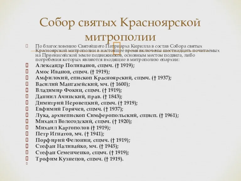 По благословению Святейшего Патриарха Кирилла в состав Собора святых Красноярской митрополии в настоящее