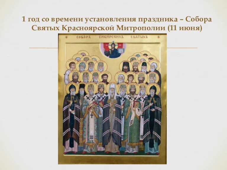 1 год со времени установления праздника – Собора Святых Красноярской Митрополии (11 июня)