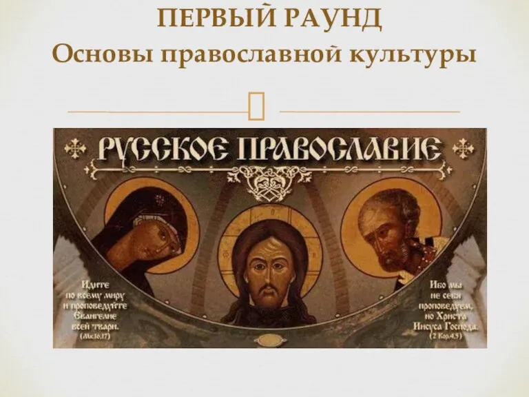 ПЕРВЫЙ РАУНД Основы православной культуры
