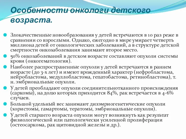 Особенности онкологи детского возраста. Злокачественные новообразования у детей встречаются в