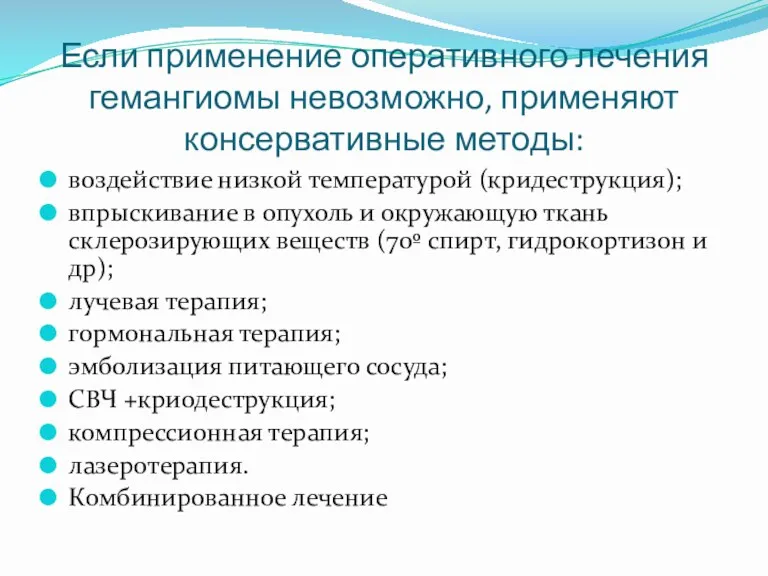 Если применение оперативного лечения гемангиомы невозможно, применяют консервативные методы: воздействие