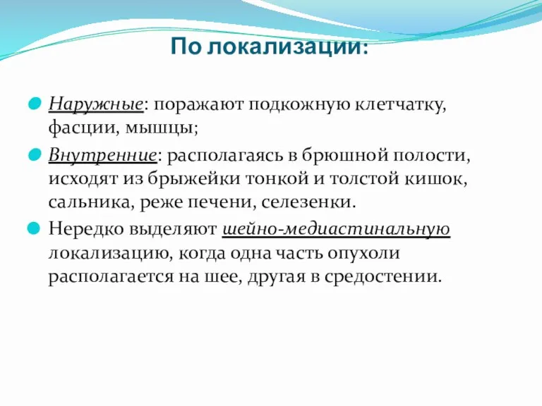 По локализации: Наружные: поражают подкожную клетчатку, фасции, мышцы; Внутренние: располагаясь