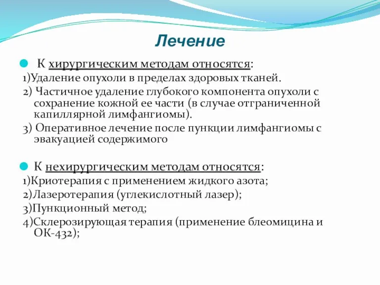 Лечение К хирургическим методам относятся: 1)Удаление опухоли в пределах здоровых