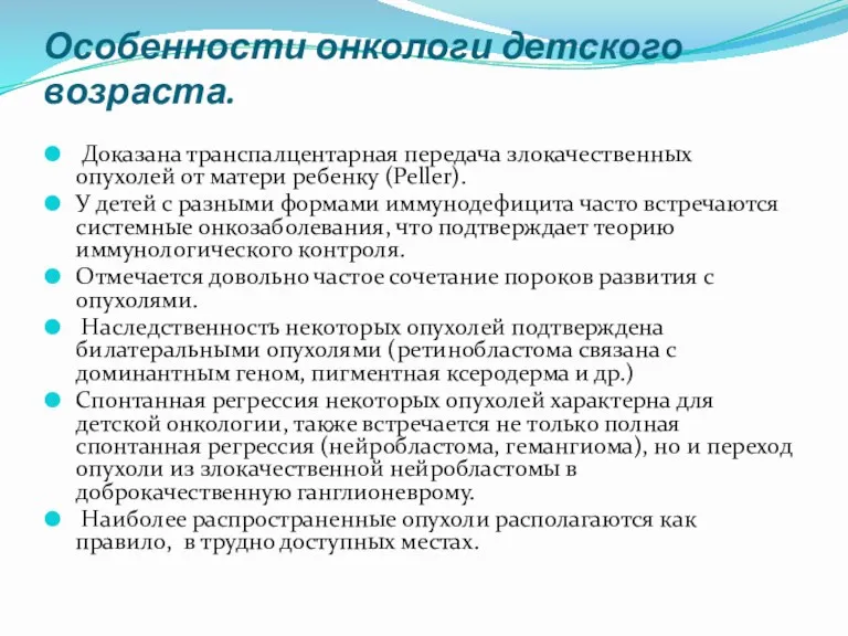 Особенности онкологи детского возраста. Доказана транспалцентарная передача злокачественных опухолей от