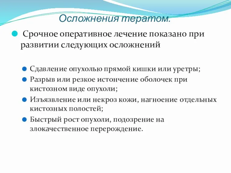 Осложнения тератом. Срочное оперативное лечение показано при развитии следующих осложнений