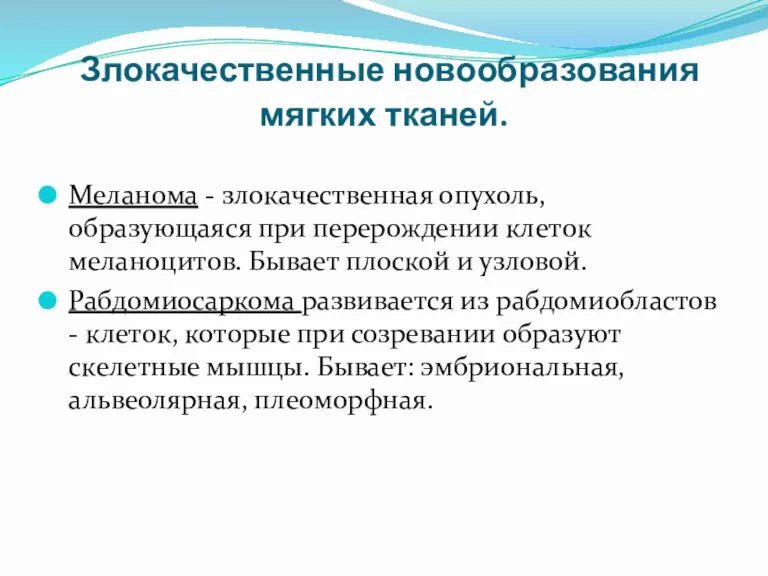 Злокачественные новообразования мягких тканей. Меланома - злокачественная опухоль, образующаяся при