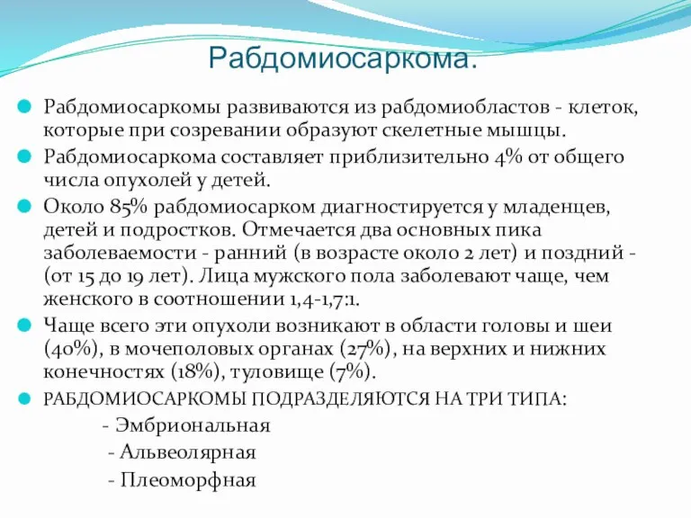 Рабдомиосаркома. Рабдомиосаркомы развиваются из рабдомиобластов - клеток, которые при созревании