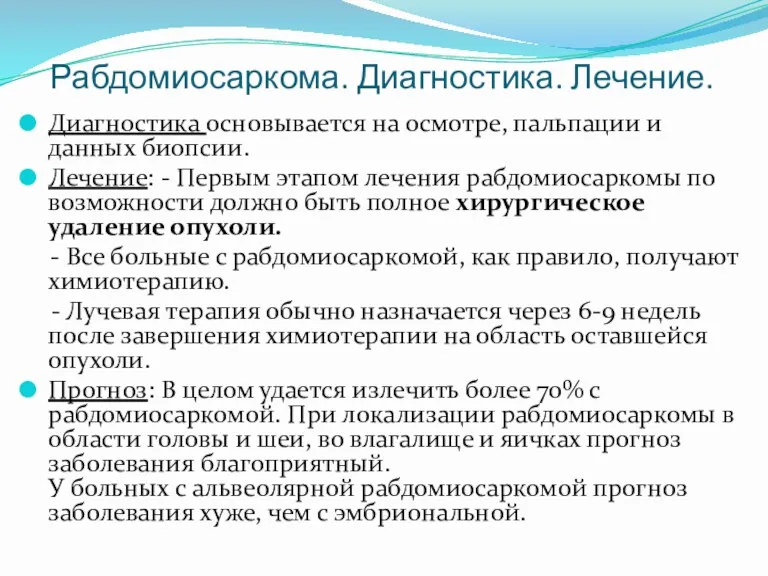 Рабдомиосаркома. Диагностика. Лечение. Диагностика основывается на осмотре, пальпации и данных