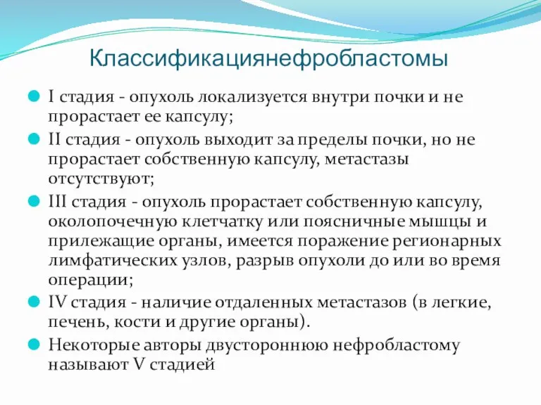 Классификациянефробластомы I стадия - опухоль локализуется внутри почки и не