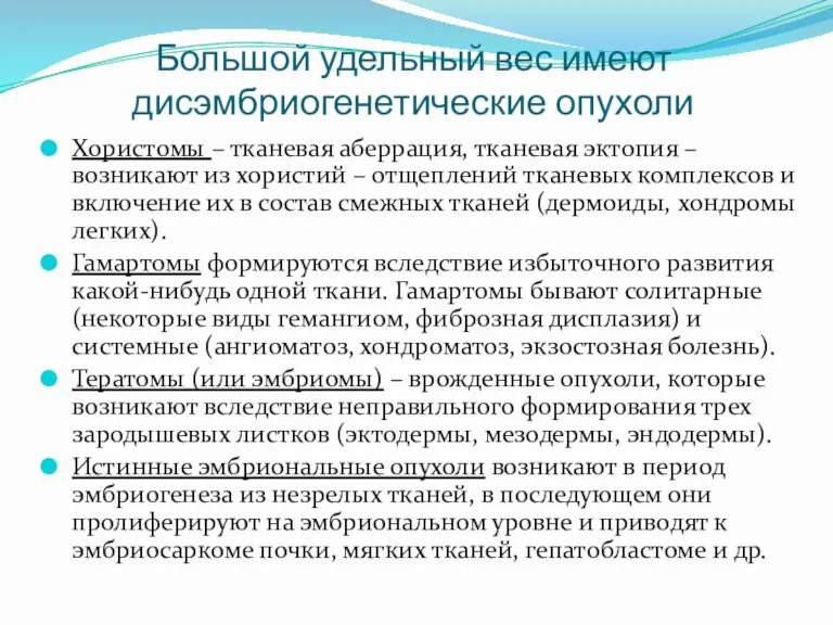 Большой удельный вес имеют дисэмбриогенетические опухоли Хористомы – тканевая аберрация,