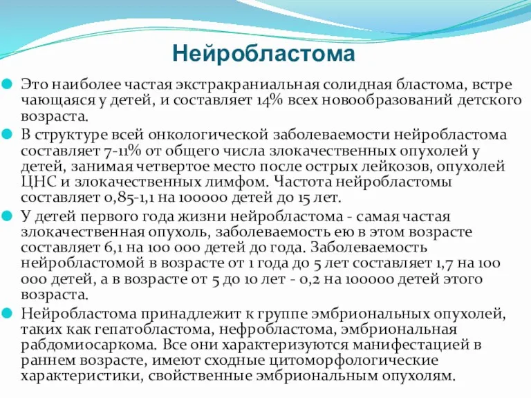 Нейробластома Это наиболее частая экстракраниальная солидная бластома, встре­чающаяся у детей,