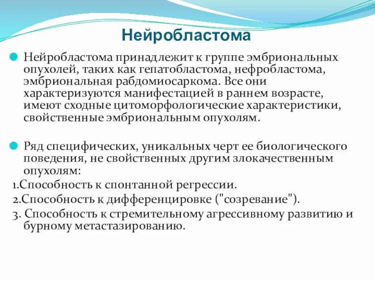 Нейробластома Нейробластома принадлежит к группе эмбриональных опухолей, таких как гепатобластома,