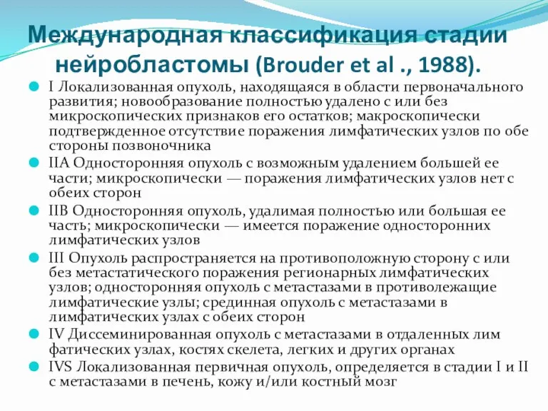 Международная классификация стадии нейробластомы (Brouder et al ., 1988). I