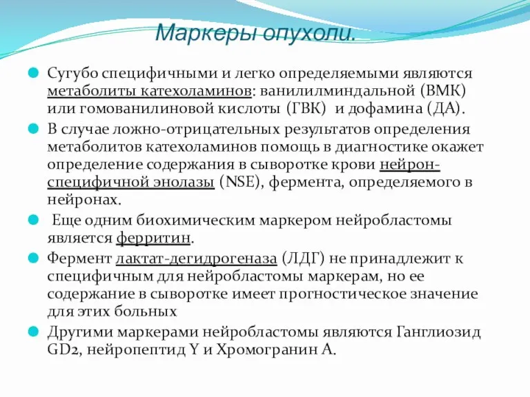 Маркеры опухоли. Сугубо специфичными и легко определяемыми являются метаболиты катехоламинов: