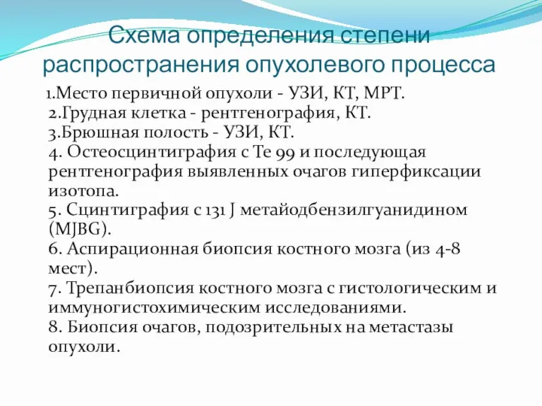 . Схема определения степени распространения опухолевого процесса 1.Место первичной опухоли