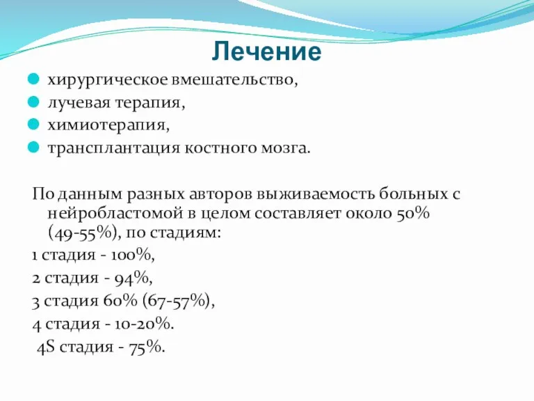 Лечение хирургическое вмешательство, лучевая терапия, химиотерапия, трансплантация костного мозга. По