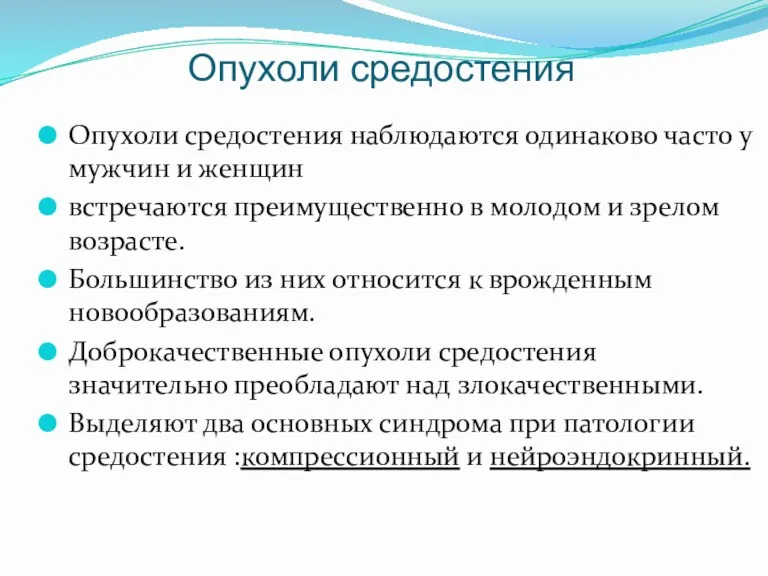 Опухоли средостения Опухоли средостения наблюдаются одинаково часто у мужчин и