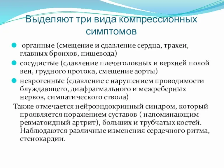 Выделяют три вида компрессионных симптомов органные (смещение и сдавление сердца,