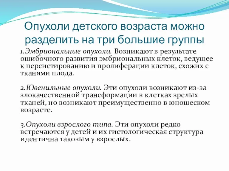 Опухоли детского возраста можно разделить на три большие группы 1.Эмбриональные