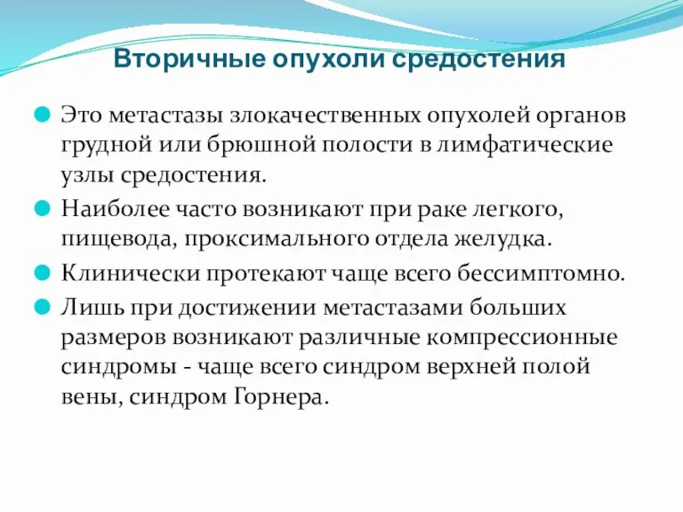 Вторичные опухоли средостения Это метастазы злокачественных опухолей органов грудной или