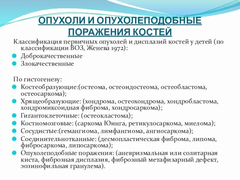 ОПУХОЛИ И ОПУХОЛЕПОДОБНЫЕ ПОРАЖЕНИЯ КОСТЕЙ Классификация первичных опухолей и дисплазий