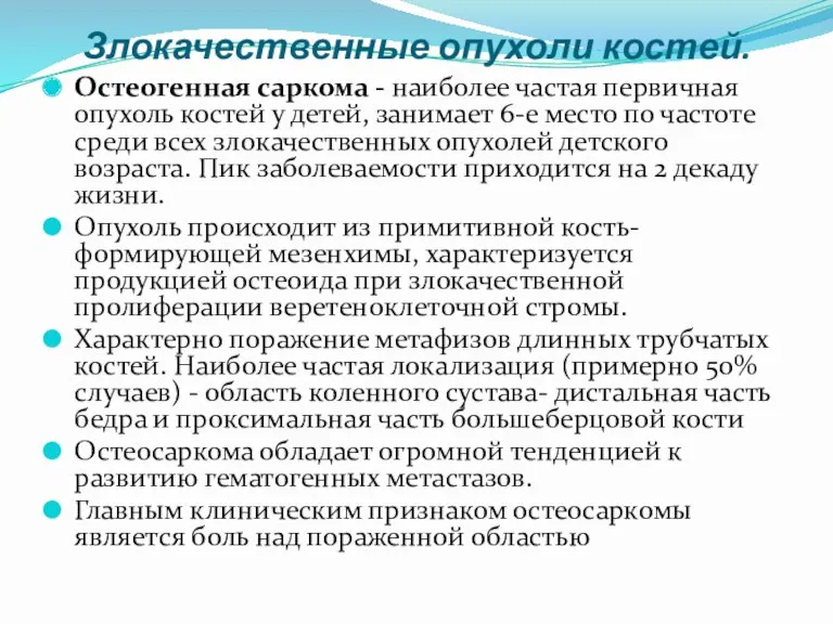 Злокачественные опухоли костей. Остеогенная саркома - наиболее частая первичная опухоль