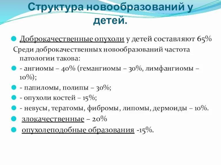 Структура новообразований у детей. Доброкачественные опухоли у детей составляют 65%