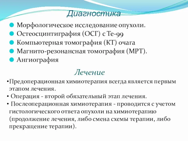 Диагностика Морфологическое исследование опухоли. Остеосцинтиграфия (ОСГ) с Te-99 Компьютерная томография