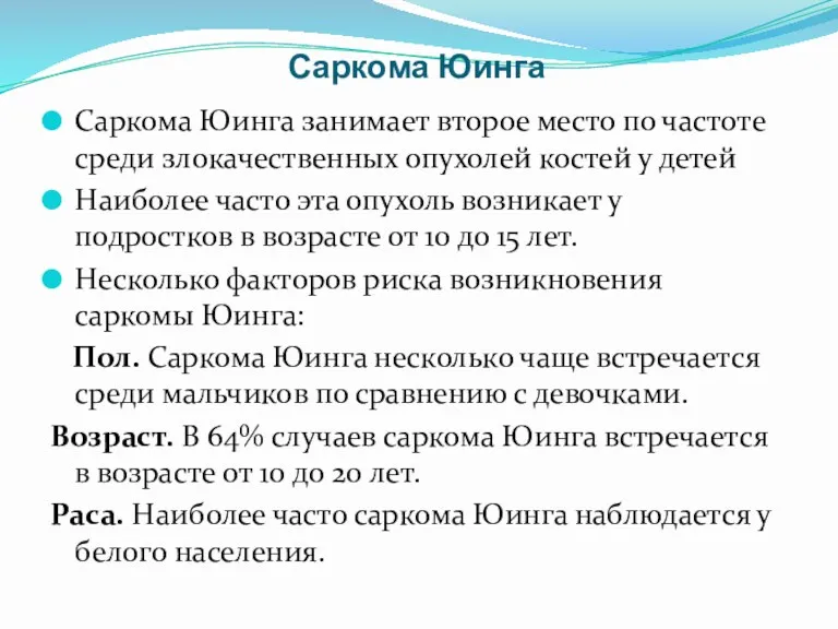 Саркома Юинга Саркома Юинга занимает второе место по частоте среди