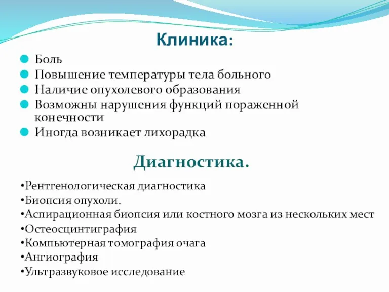 Клиника: Боль Повышение температуры тела больного Наличие опухолевого образования Возможны