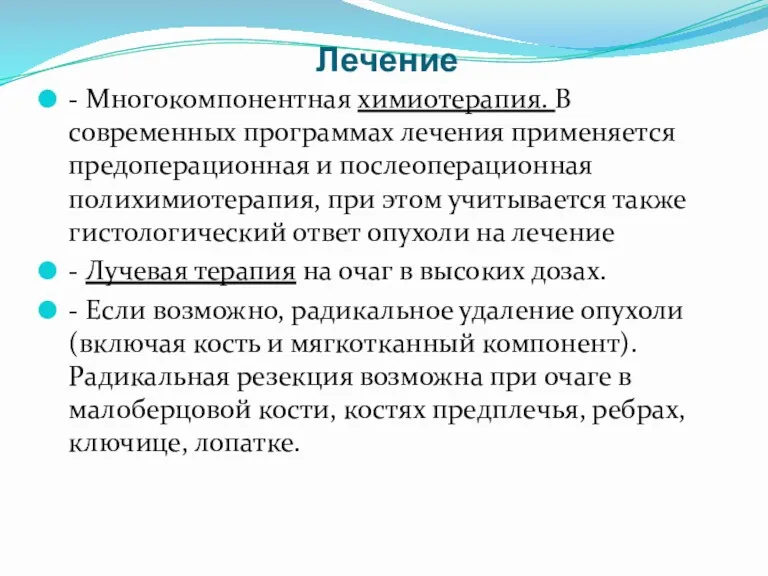 Лечение - Многокомпонентная химиотерапия. В современных программах лечения применяется предоперационная