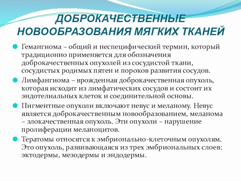 ДОБРОКАЧЕСТВЕННЫЕ НОВООБРАЗОВАНИЯ МЯГКИХ ТКАНЕЙ Гемангиома – общий и неспецифический термин,