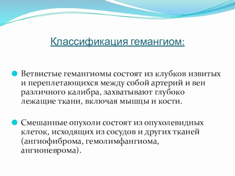 Классификация гемангиом: Ветвистые гемангиомы состоят из клубков извитых и переплетающихся