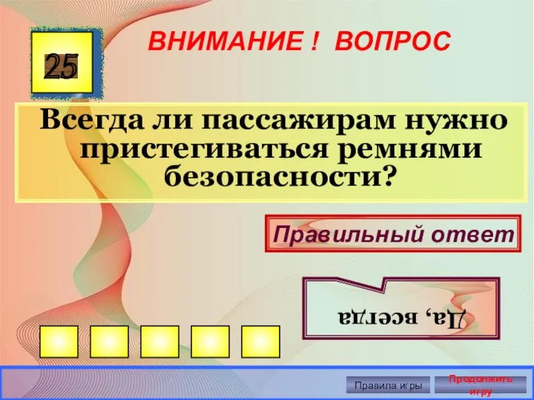 ВНИМАНИЕ ! ВОПРОС Всегда ли пассажирам нужно пристегиваться ремнями безопасности?