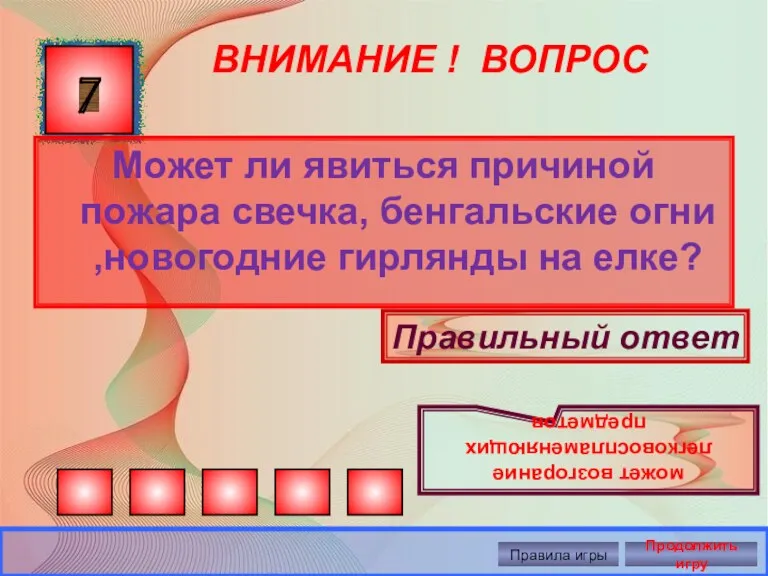 ВНИМАНИЕ ! ВОПРОС 7 Может ли явиться причиной пожара свечка,