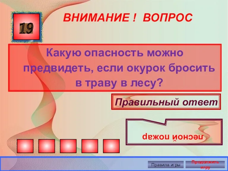 ВНИМАНИЕ ! ВОПРОС Какую опасность можно предвидеть, если окурок бросить