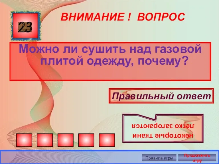 ВНИМАНИЕ ! ВОПРОС Можно ли сушить над газовой плитой одежду,