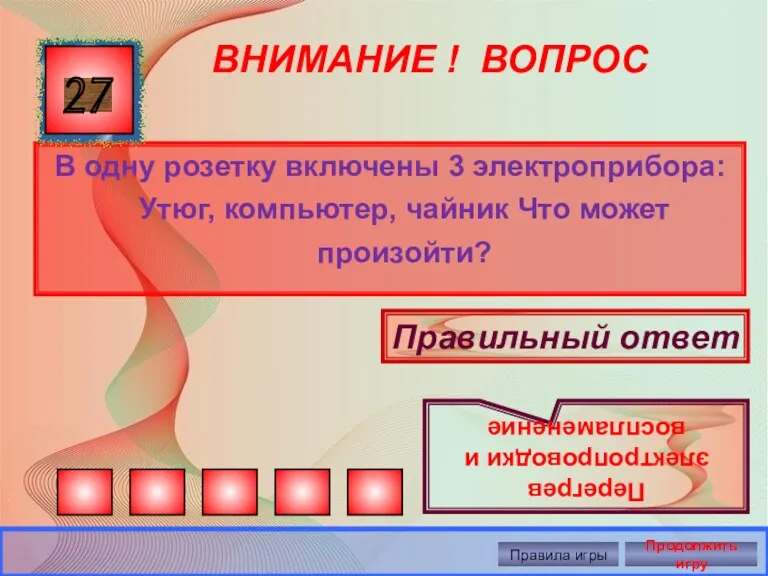 ВНИМАНИЕ ! ВОПРОС В одну розетку включены 3 электроприбора: Утюг,