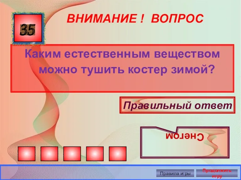 ВНИМАНИЕ ! ВОПРОС Каким естественным веществом можно тушить костер зимой?