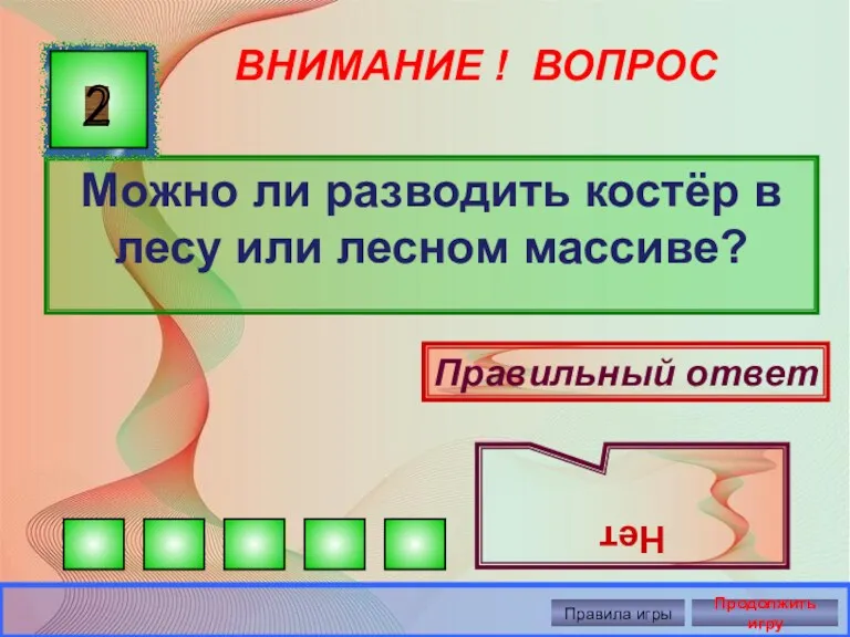 ВНИМАНИЕ ! ВОПРОС Можно ли разводить костёр в лесу или