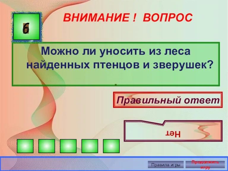 ВНИМАНИЕ ! ВОПРОС Можно ли уносить из леса найденных птенцов