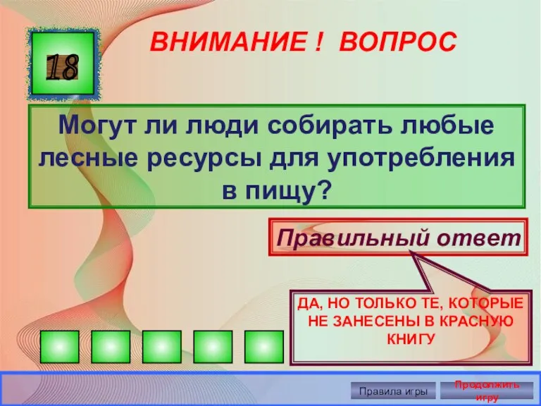 ВНИМАНИЕ ! ВОПРОС Могут ли люди собирать любые лесные ресурсы