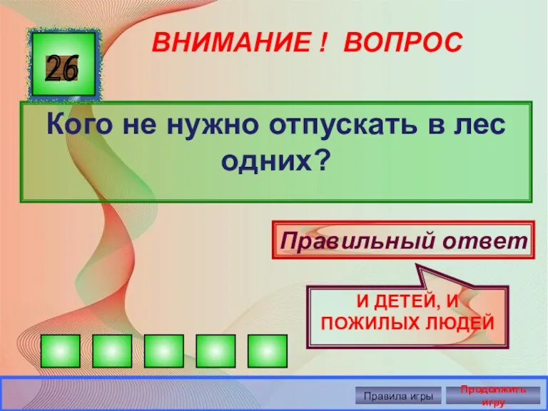 ВНИМАНИЕ ! ВОПРОС Кого не нужно отпускать в лес одних?